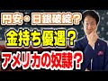 【質問】日本の円安誘導や無金利は金持ち優遇アメリカの奴隷①日本は日銀が国債無制限買い入れ②米国債を売っている中国③円安誘導は株価を下げないため外国人株主④欧米支配者の資産を減らさないため資金投入