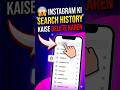 How to Delete Instagram Search History 2026 | Instagram History Clear Kaise Kare ✅ #SearchHistory