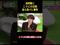向井康二 こうじの父親 自ら身バレ事件#snowman #面白集 #面白い #向井康二 #アイドル #芸人 #お笑い #笑える #shorts