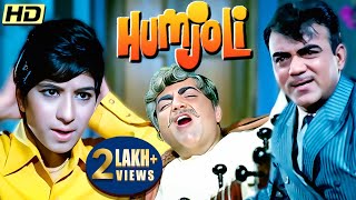 MEHMOOD की TRIPPLE धमाल कॉमेडी फिल्म | HUMJOLI Full Movie | New Comedy Movie |Jeetendra, Leena, Pran