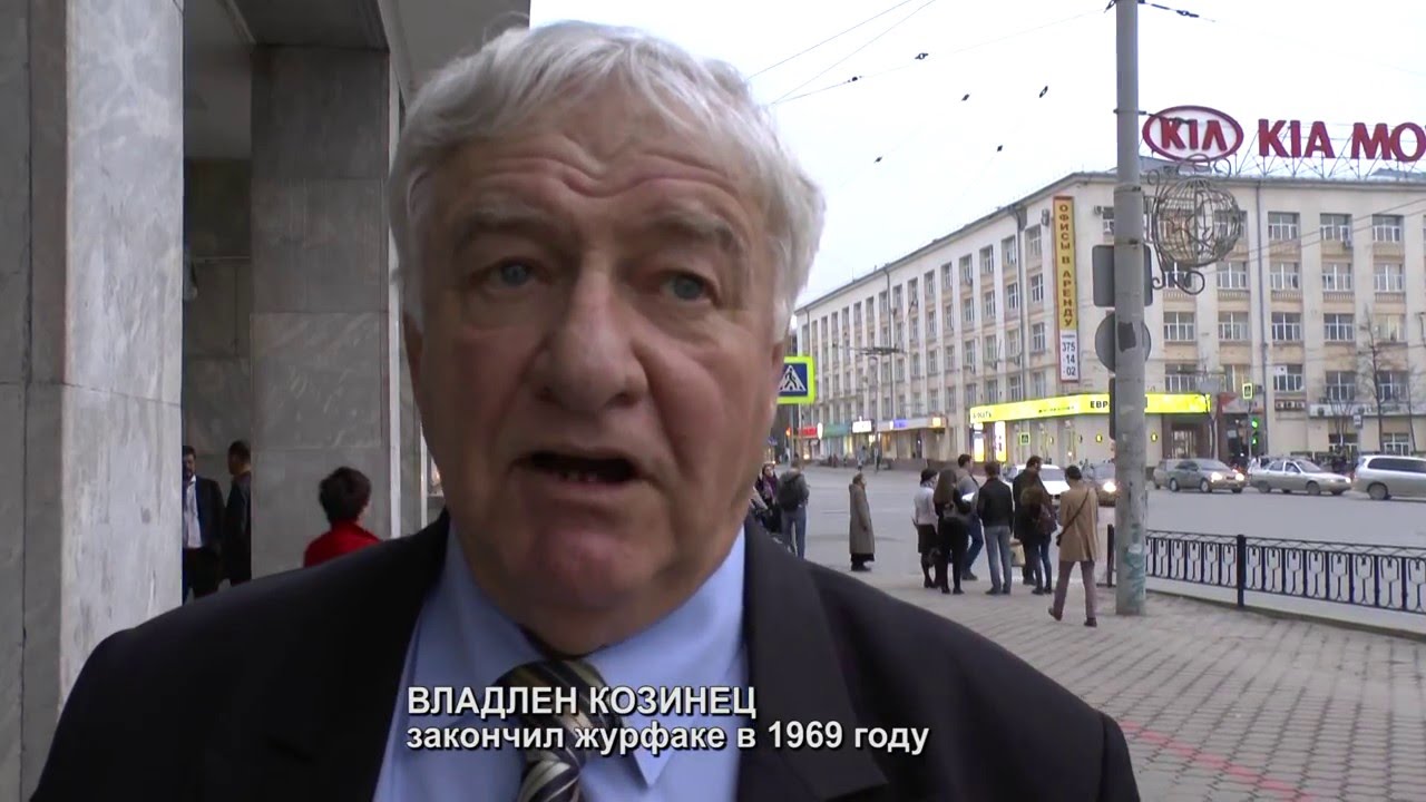 Владлен Козинец рассказывает об учебе на журфаке УрГУ - YouTube