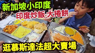 新加坡小印度咖喱餐廳,yuki吃印度炒飯,甜到牙痛超甜糕點,逛慕斯達法大賣場,什麼都有賣