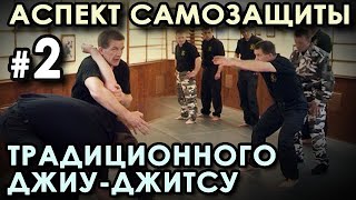 Аспект САМОЗАЩИТЫ Традиционного Джиу-Джитсу - 2.