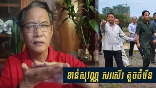 Khan Sovan សរសើរ គួចចំរើន | Khmer live show | Cambodia hot news | Breaking news