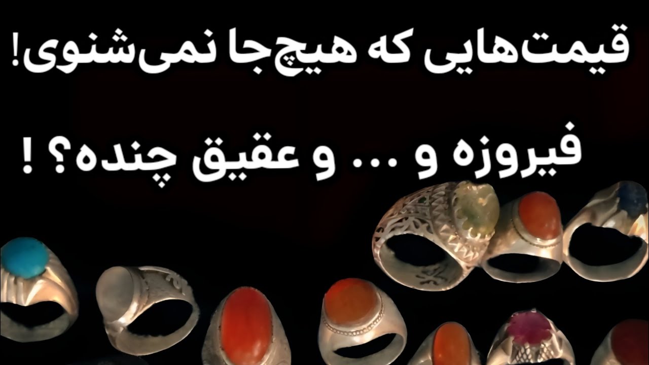 غیرقابل باور! قیمت‌های واقعی انگشتر فیروزه و عقیق (شوکه میشی)