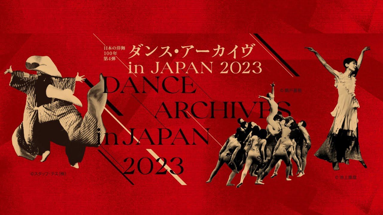 2023年6月ダンス公演「ダンス・アーカイヴ in JAPAN 2023」 - YouTube