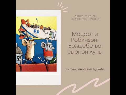 Сказка "Моцарт и Робинзон. Волшебство сырной луны" / Сундучок сказок Тимофея