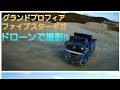 日野グランドプロフィア&いすゞファイブスターギガ　ドローンで撮影!!はたらくくるま