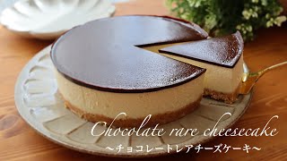 【オーブン不要】チョコレートレアチーズケーキの作り方/No oven required Chocolate cheesecake