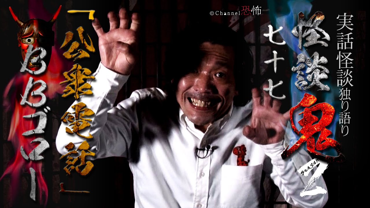 実話怪談】BBゴロー「公衆電話」【怪談鬼(77)】 - YouTube