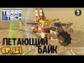 TerraTech /#121 Строим летающий Мотоцикл [v.0.7.6]