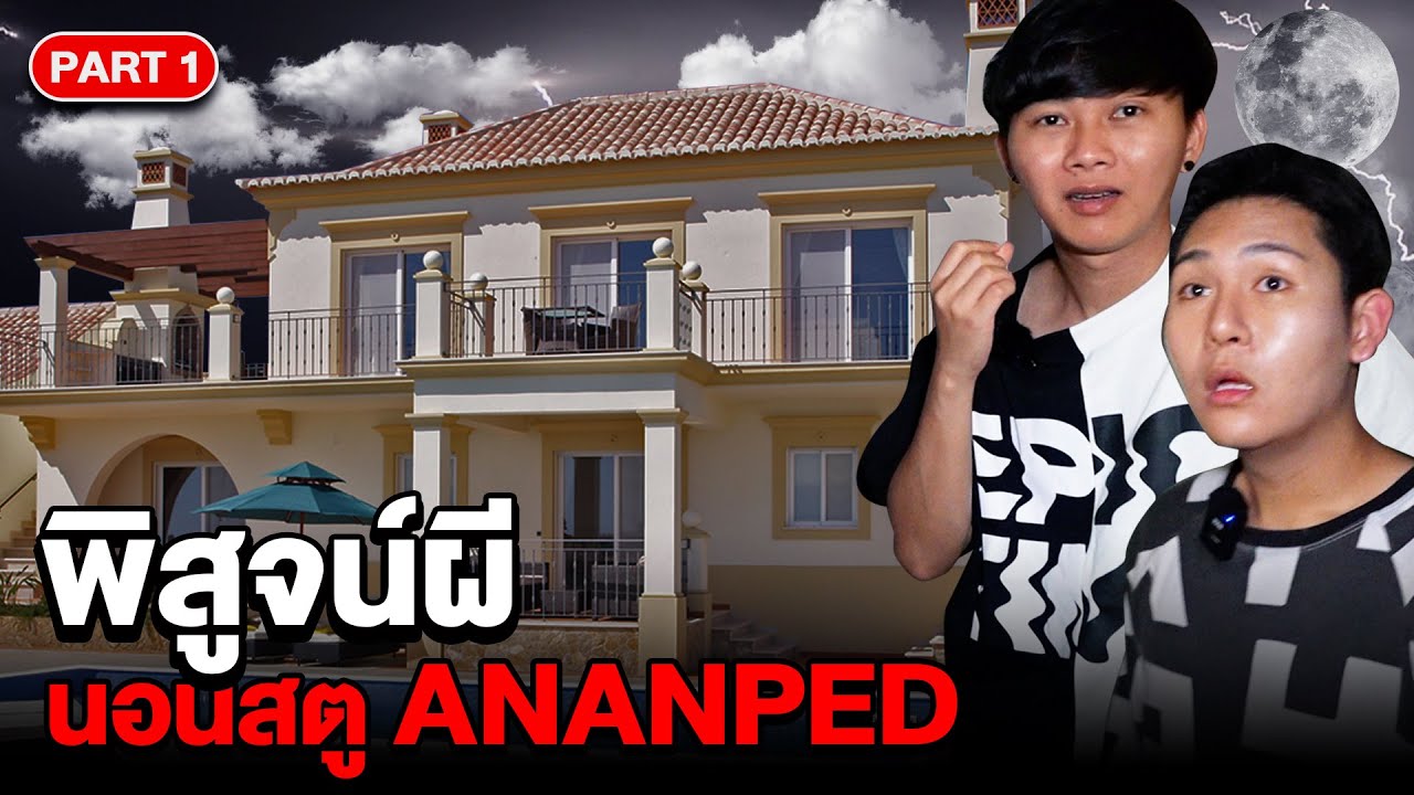 Epic Ghost Camp EP.16 พิสูจน์ผี!! สตูใหม่อนันเป็ด (Part 1/2)