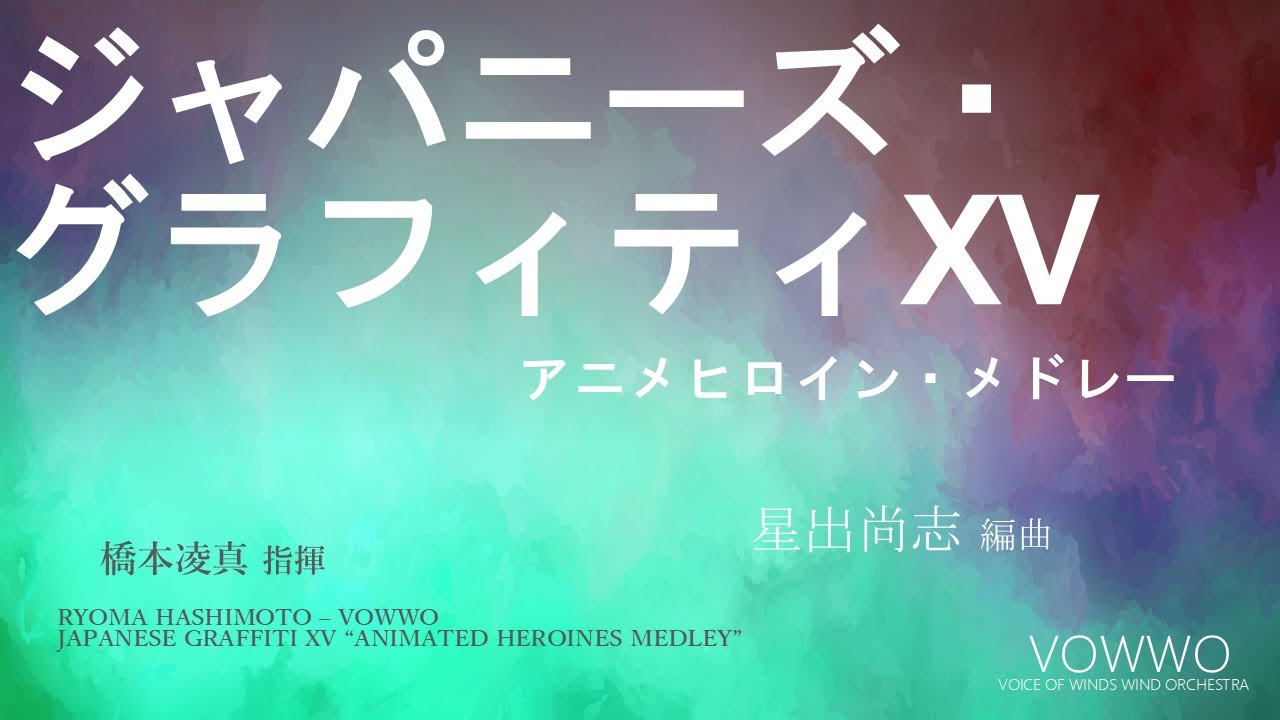 星出尚志 編曲 ／ ジャパニーズ・グラフィティXV アニメヒロイン