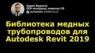 Библиотека медных трубопроводов для Autodesk Revit 2019