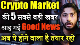 Crypto Market की 5 बड़ी खबर | Finally Good News | Crypto news today | Crypto Market Update | Hindi
