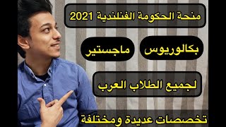 منحة الحكومة الفنلندية 2021 لدراسة البكالوريوس والماجستير| #منح مجانية