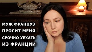 Франция. УЕХАТЬ! - муж француз настаивает! Такое бывает, ну что тут поделаешь. МНЕ ЭТО НЕ ПОМОЖЕТ