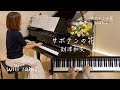 【サボテンの花 /財津和夫   ピアノソロ】歌詞付き  チューリップ 財津和夫作詞作曲  1975年 (昭和50年)『ひとつ屋根の下』主題歌