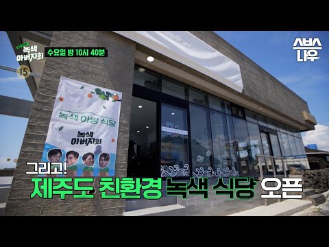 [예고] 해양 쓰레기에 침략을 받은 제주도?! 제주도를 위한 친환경 녹색 식당 오픈! 어남선생의 친환경 요리 공개!  #녹색아버지회 #GreenFathersClub｜SBSNOW