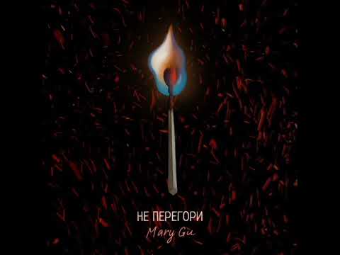 Mary Gu - Не Перегори