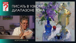 1438 ПИСАТЬ В УЗКОМ ДИАПАЗОНЕ ТОНА _ художник Короленков