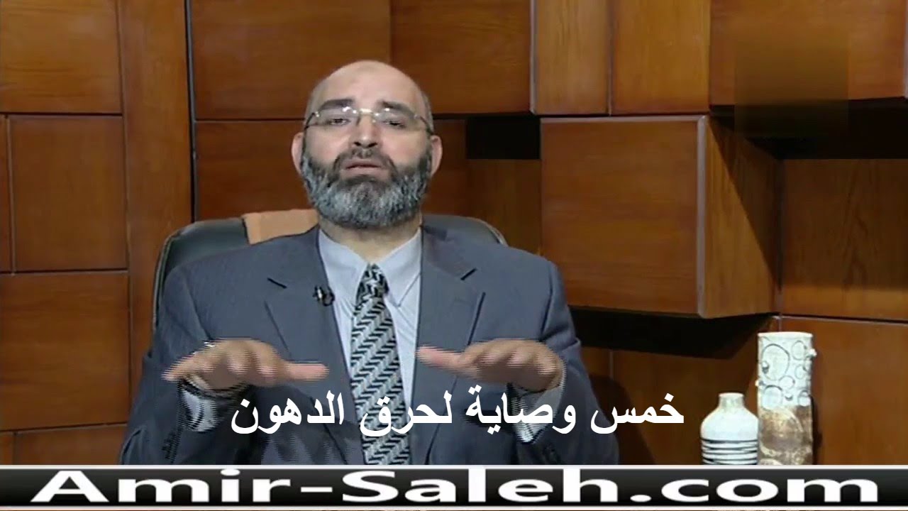 وصايا الدكتور أمير صالح للتخسيس وحرق الدهون وإنقاص الوزن