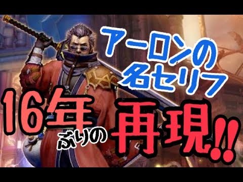 Ff10 アーロンの名セリフ再現 Mobius Final Fantasy Ff コラボ Youtube