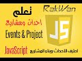 ١٤. الحدث onmousedown مع مثال تشغيل صوت , javascript