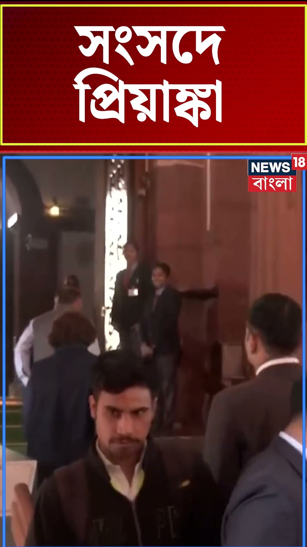 Parliament এ Priyanka Gandhi Vadra | N18S #shorts