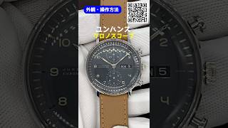 外観・操作】JUNGHANS MAX BILL CHRONOSCOPE ユンハンス マックスビル