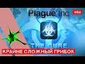 Режим "Лекарство" Прохождение Грибка- Plague inc: EVOLVED - 158