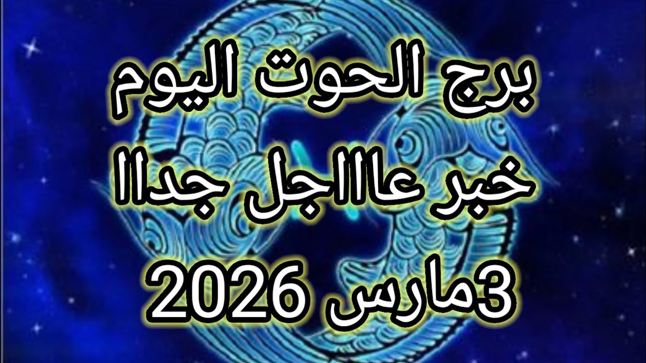 توقعات برج الحوت اليوم 🔮🐬خبر عاااجل جداا للحوت⁉️💫3 مارس2026 📝