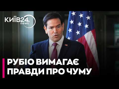 🦠РУБІО ВИМАГАЄ ПРАВДИ ВІД КРЕМЛЯ! Заява США про смерть лаборантки від чуми в РФ