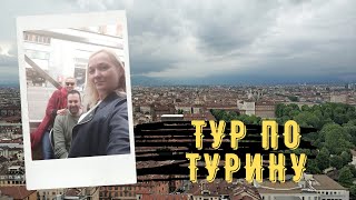 ИТАЛИЯ/// 8 ПРИЧИН ПОЧЕМУ ТУРИН ЛУЧШЕ МИЛАНА.