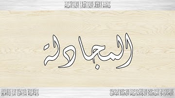 058 HD القرآن سورة المجادلة ورش القارئ عبد الكريم الدغوش