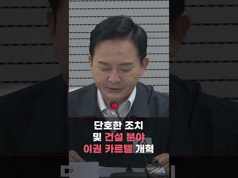 LH, <strong>수돗물</strong> 이물질 및 철근 누락 발견··· 이권 카르텔 타파 및 엄정 조치 지시