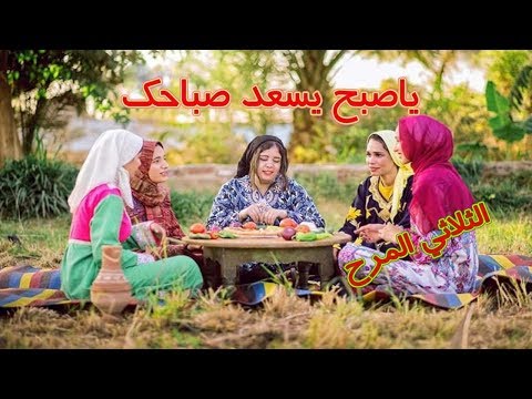 ياصبح يسعد صباحك  الثلاثي المرح     