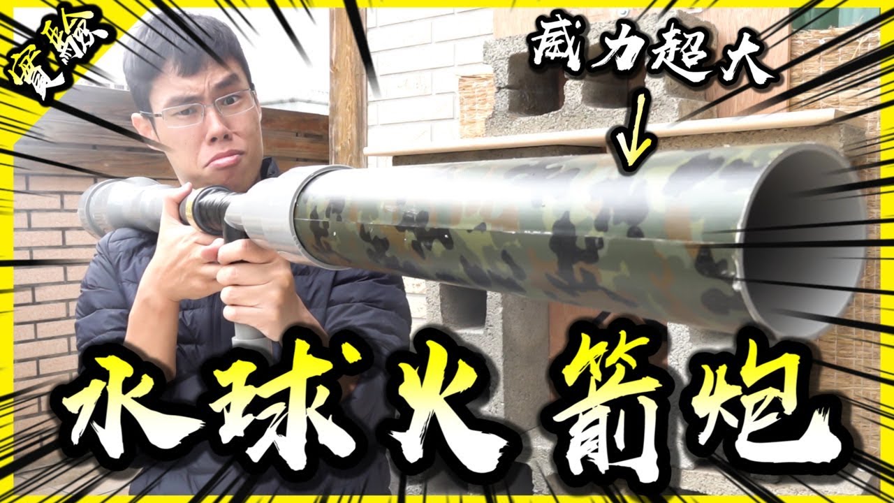 試著做出水球火箭炮！當年乾冰火箭炮若成功的話威力應也不過如此吧！【胡思亂搞】(Feat.爆爆王M)