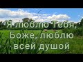 "Я люблю Тебя, Боже, люблю всей душой"    Сборник «Песнь Возрождения» № 32