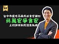 人民抗議食安，應該要訴求的是什麼？大膽預言蔣萬安盧秀燕訴求的是讓人民仇視中央政府，賺取個人政治紅利🤷‍♂️｜南爸講｜中聯毒油