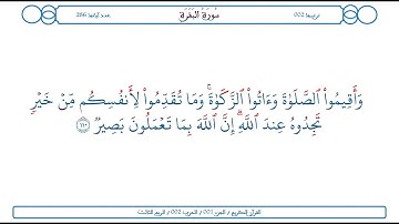 سورة البقرة / الآية 110 / محمود الخليل الحصري