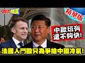 中國製造輸出與歐美民生熱潮