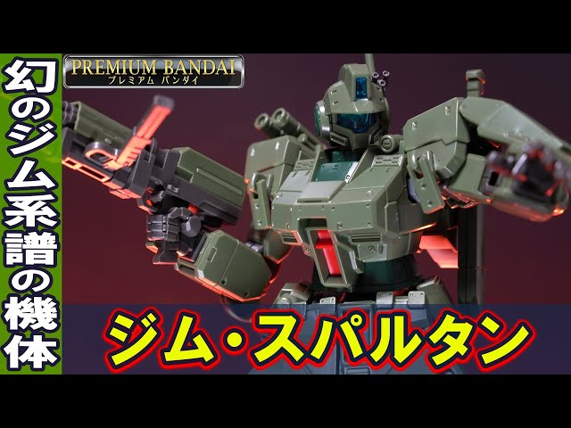 12月新商品ガンプラ【HGUC1/144 ジム・スパルタン（プレバン）】33年の