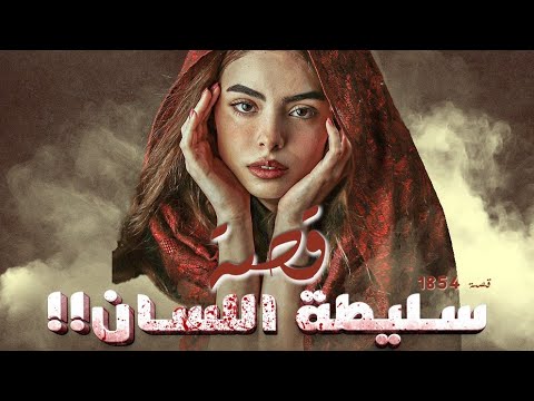 1855 - قصة موعد عند الترعة !!