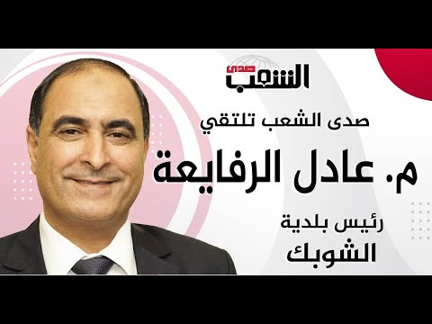 صدى الشعب تلتقي رئيس بلدية الشوبك المهندس عادل الرفايعة
