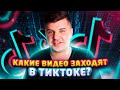 ЧТО СНИМАТЬ В ТИКТОК  2020? Контент для ТикТока