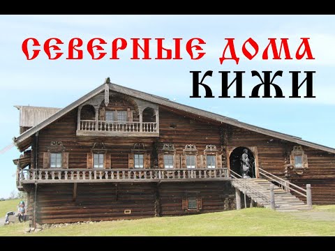 Старинная северная деревня на острове Кижи. Русская старина. Дома как терема