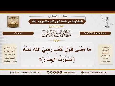 [3436/3225] ما معنى قولِ كعبٍ: «تسوَّرتُ الجدار»؟