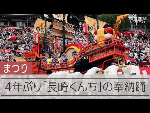 長崎の街に響いた「モッテコーイ」 長崎くんちの奉納踊り、4年ぶりに開催