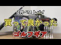 【散財】2月に買ってよかったゴルフギアはこれ